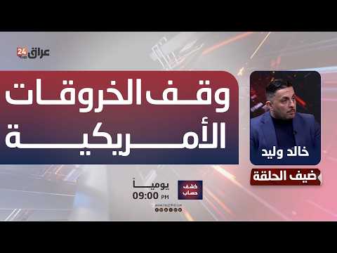 عضو ائتلاف الاعمار والتنمية خالد وليد: ضبط السلاح المنفلت يتطلب وقف الخروقات الأمريكية