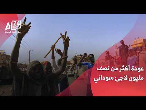 السودان | عودة أكثر من نصف مليون لاجئ سوداني في ظرف عامين