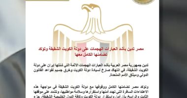 مصر تدين استهداف مطار الكويت وتعلن تضامنها الكامل مع الدولة الشقيقة