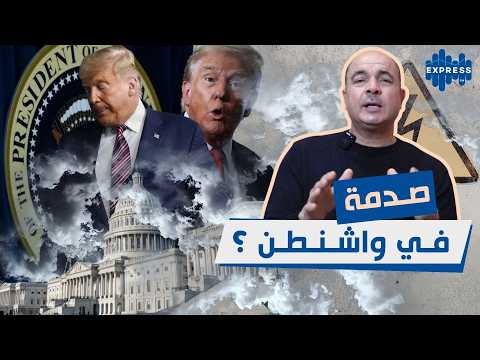 صدمة في واشنطن: حسابات ترامب تنقلب رأسًا على عقب!