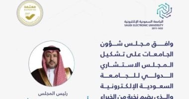 مجلس شؤون الجامعات يوافق على تشكيل المجلس الاستشارى الدولى للجامعة السعودية الإلكترونية