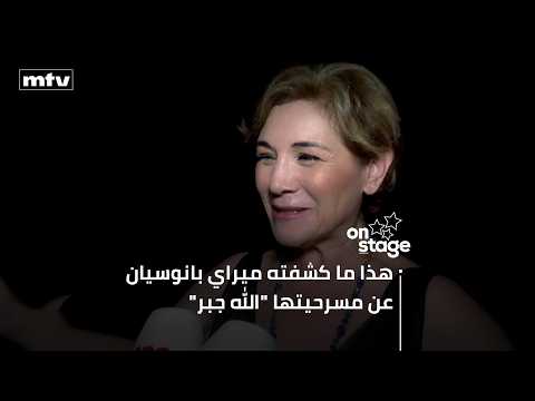 هذا ما كشفته ميراي بانوسيان عن مسرحيتها "الله جبر" ولقاء مع الطلاب الممثلين