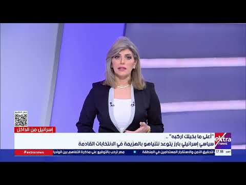 صفعات من كل الاتجاهات.. مذيعة إكسترا نيوز تعلق على خلافات مشاكل نتنياهو في الفترة الأخيرة