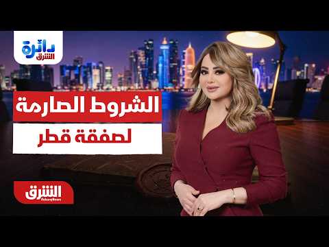 الشروط الصارمة لصفقة قطر..تفاصيل تصريحات ترمب عن اجتماع الدوحة ؟ألوان الشرق مع هديل عليان 29-06-2026