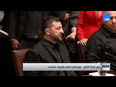 قبل قمة الناتو.. موسكو تُصعّد وكييف تستنجد👇