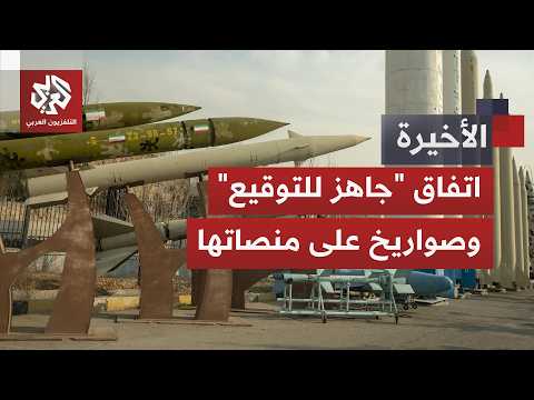 إيران تحرك صواريخها وترمب يسارع لإنقاذ الاتفاق.. خطوات أخيرة قد تحسم مصير الحرب