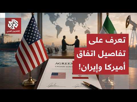 مع التكتم الأميركي الإيراني على بنود مذكرة التفاهم.. بلومبرغ تكشف تفاصيل الاتفاق