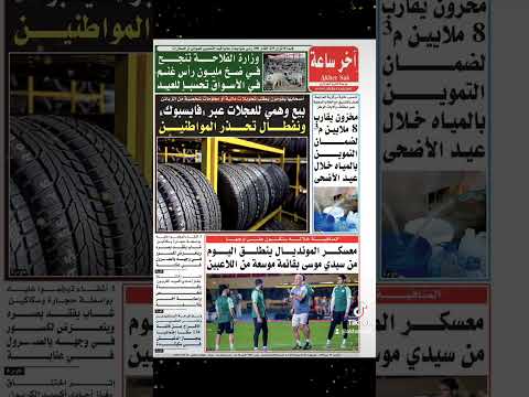 الصفحة الاولى ليوم الاثنين 25 ماي 2026
