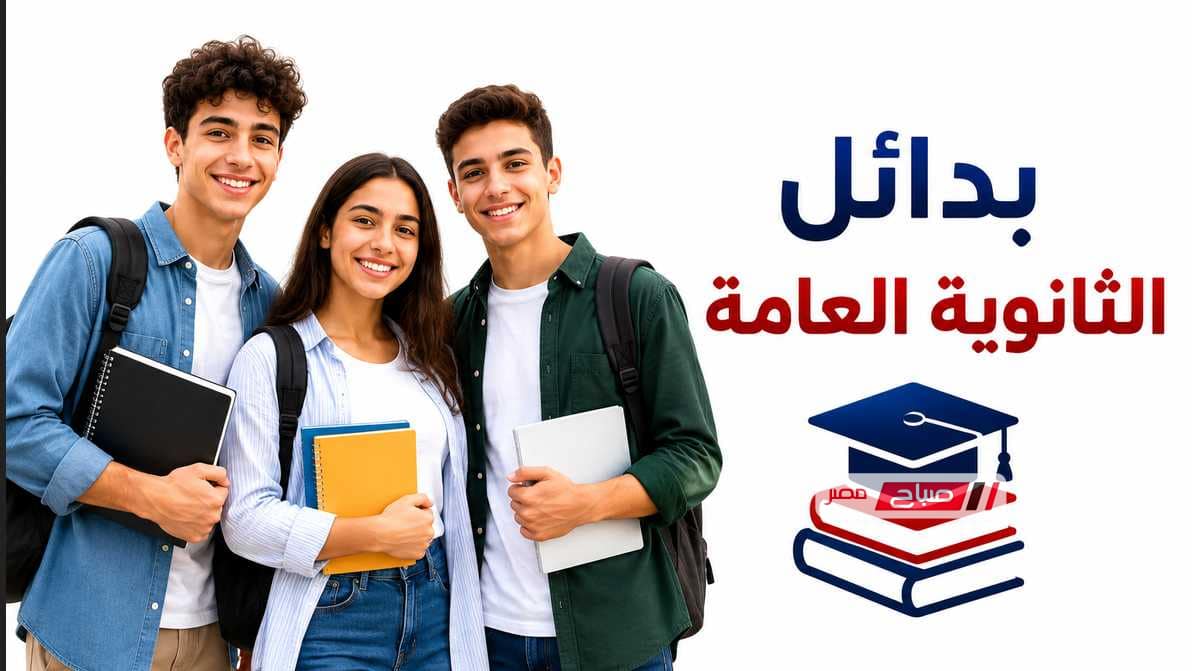 بدائل الثانوية العامة.. أفضل مدارس بعد الإعدادية لها سوق عمل ووظيفة مضمونة