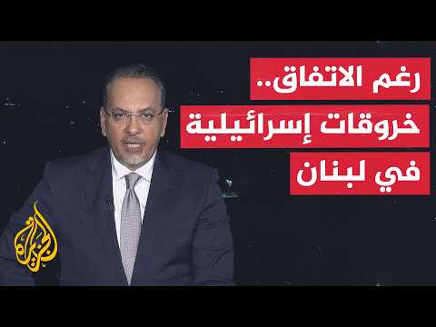 Window on Lebanon | Obstacles Facing the Framework Agreement Amid Continued Israeli Violations