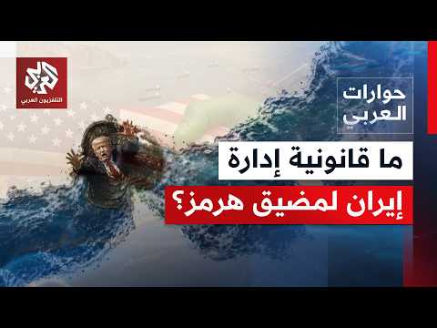 ورقة مضيق هرمز تهدد التوصل إلى اتفاق بين واشنطن وطهران.. كيف تنظر إيران إلى هذه النقطة؟
