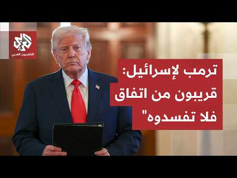 ترمب يحذر من إفساد الاتفاق.. التصعيد الإسرائيلي في لبنان يهدد مسار السلام والرئيس الأميركي يتحرك