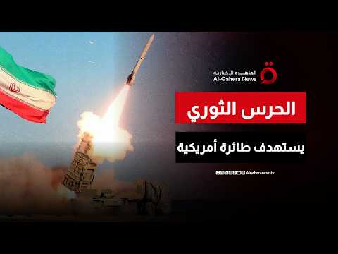 الحرس الثوري يعلن استهداف طائرات أمريكية في قاعدة الأزرق الجوية بالأردن بـ 12 صاروخا باليستيا