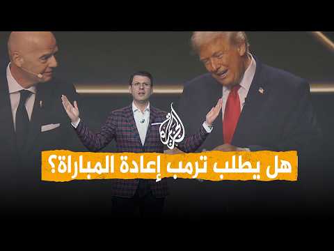 شبكات | بعد الخسارة.. هل يطلب ترمب إعادة المباراة؟
