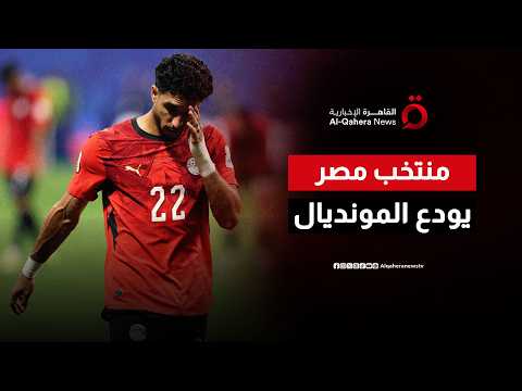 نهاية الحلم.. منتخب مصر يخسر أمام الأرجنتين ويغادر مونديال 2026