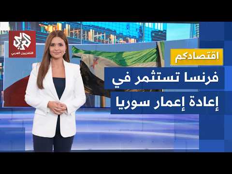 زيارة ماكرون إلى دمشق تفتح أبواب الاستثمار أمام كبرى الشركات الفرنسية │ اقتصادكم