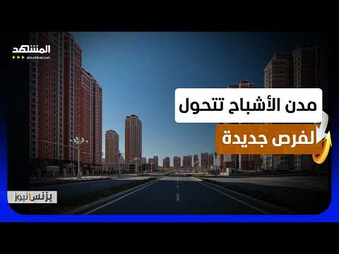 مدن صينية شبه خالية تتحول لوجهة للشباب بعد أزمة العقارات