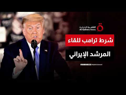ترامب: لن ألتقي المرشد الإيراني إلا إذا توصلنا إلى اتفاق