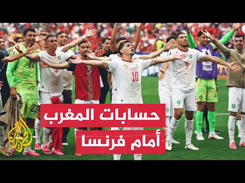 المغرب وفرنسا.. قراءة فنية بشأن استعدادات دور الثمانية لمونديال 2026