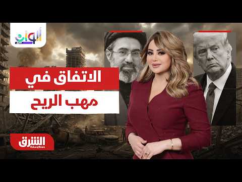 الاتفاق بين أميركا وإيران في مهب الريح.ماذا يحدث خلف الكواليس؟.ألوان الشرق مع هديل عليان 28-06-2026