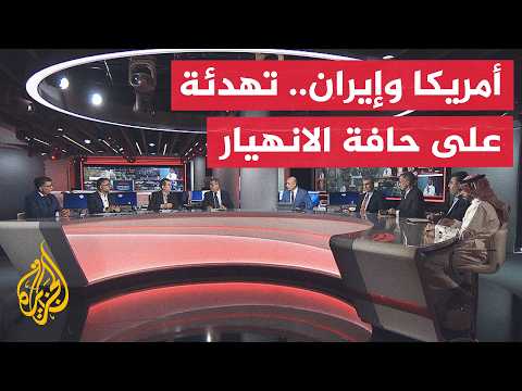 نقاش الساعة - تصعيد جديد بين أمريكا وإيران والتفاهم تحت التهديد