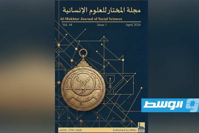 صدور العدد الأول من المجلد الـ44 لمجلة «المختار للعلوم الإنسانية»