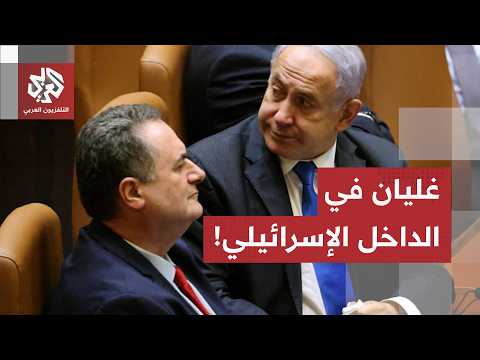 غضب في إسرائيل من قرار وقف إطلاق النار، ووزراء نتنياهو ينقلبون.. مراسلة العربي ترصد التفاصيل
