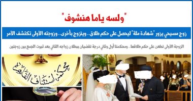 حكم نهائى ببطلان عقد الزواج الثانى لمسيحى بعد ثبوت تزوير شهادة الملة