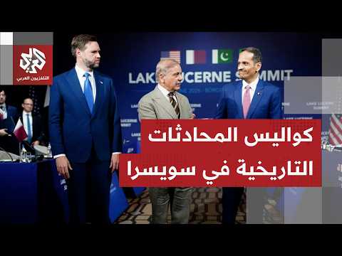 سويسرا تكشف تفاصيل أول محادثات مباشرة بين أميركا وإيران بوساطة قطرية باكستاينة