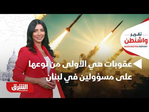 بسبب حزب الله.. إدارة ترمب تبعث رسالة واضحة بفرض عقوبات هي الأولى من نوعها