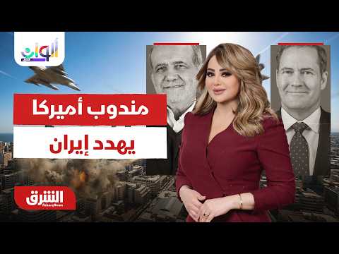مندوب أميركا يهدد إيران..  ألوان الشرق مع هديل عليان 2/7/2026