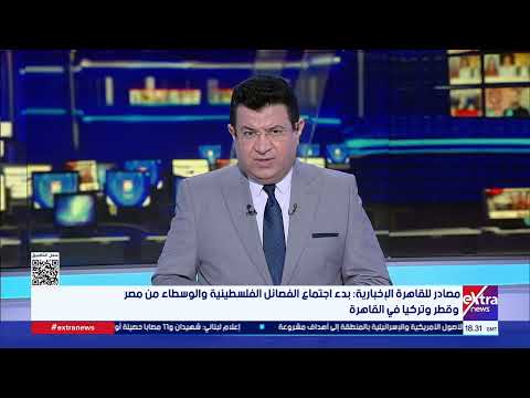 مصادر للقاهرة الإخبارية: بدء اجتماع الفصائل الفلسطينية والوسطاء من مصر وقطر وتركيا في القاهرة