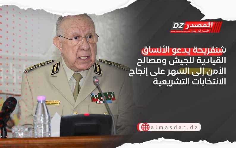 شنقريحة يدعو الأنساق القيادية للجيش ومصالح الأمن إلى السهر على إنجاح الانتخابات التشريعية