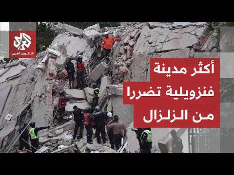 ملامح الكارثة تتكشف في مدينة لاغوايرا الفنزويلية.. هذا ما خلفه الزلزال التاريخي المدمر