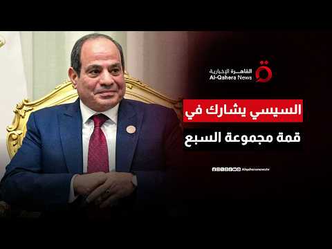الرئيس المصري يصل فرنسا للمشاركة في قمة مجموعة السبع