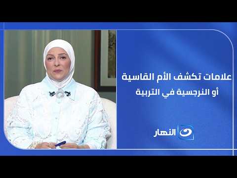علامات مهمة جداً بتوضح إذا كانت الأم قاسية في التربية أو عندها سلوك نرجسي مـ ـؤذي