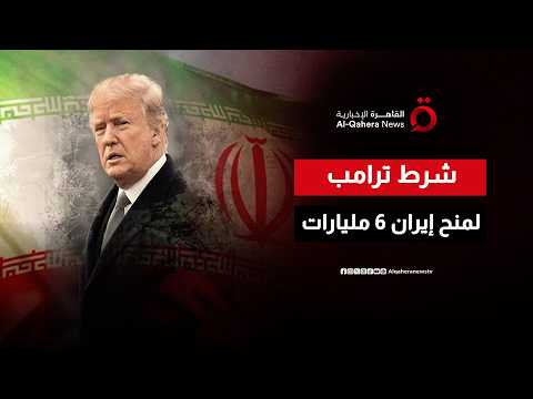 مقايضة جنيف المعقدة.. شرط أمريكي مقابل منح إيران ٦ مليارات دولار
