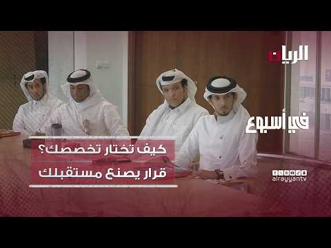 كيف تختار تخصصك؟ قرار اليوم يصنع مستقبلك