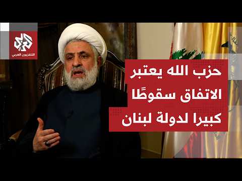 كيف تأتي ردود الأفعال الرسمية ببيروت ومن حزب الله بشأن الاتفاق الإطار المعلن يوم أمس؟