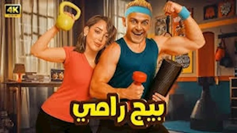رامز جلال يتصدر تريند "جوجل" بعد اقتراب طرح فيلمه الجديد "بيج رامي"