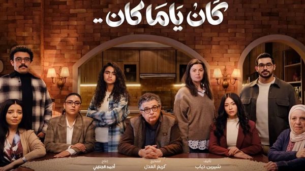 دراما رمضان 2026.. "كان ياما كان" يعرض صراعات الطلاق بعد 15 عامًا من الزواج