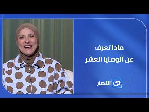 ماذا تعرف عن الوصايا العشر ولماذا نزلت؟