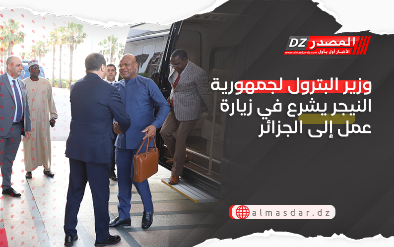 وزير البترول لجمهورية النيجر يشرع في زيارة عمل إلى الجزائر
