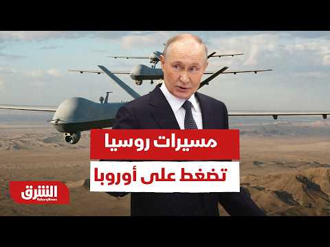 مسيرات روسيا تضغط على أوروبا.. كيف يستعد الناتو؟