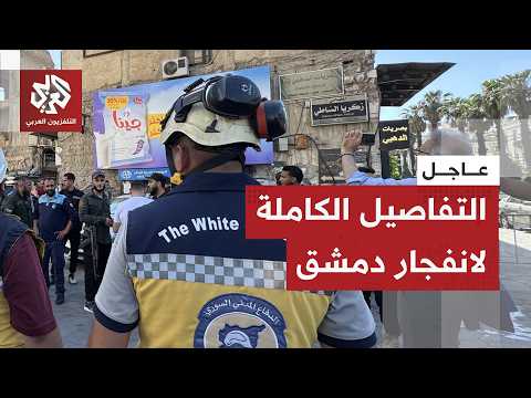 بعبوة ناسفة.. الداخلية السورية تكشف تفاصيل عن انفجار دمشق ومصدر صحي يعلن ارتفاع عدد الضحايا