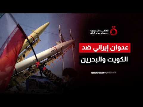 أمريكا تمارس الضغط العالي على إيران.. وطهران ترد بضربات على الكويت والبحرين