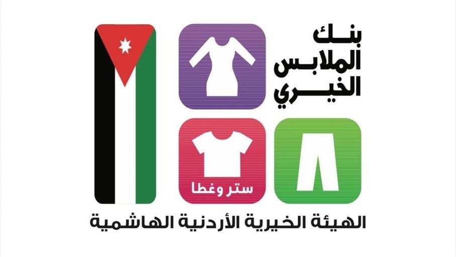 بنك الملابس الخيري يخدم 2166 فردًا في صالته المتنقلة في الكرك