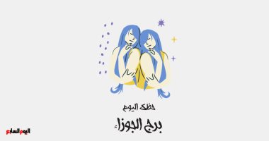 برج الجوزاء.. حظك اليوم الجمعة 20 فبراير