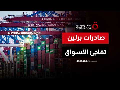 الماكينات الألمانية لا تتوقف.. صادرات برلين تفاجئ الأسواق وتُحقق قفزة جديدة