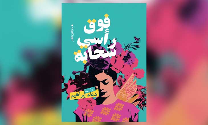«فوق رأسي سحابة»: رواية الألم والعدالة المستحيلة